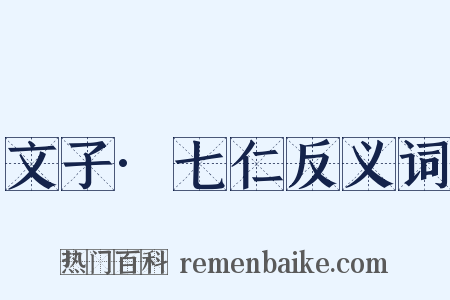 文子·七仁反义词是什么意思的图片